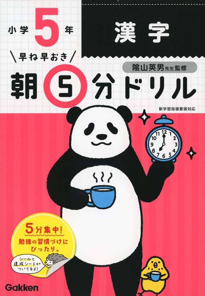 たまねぎ坊や  Dr.5 基本編 子供の第5層を覚醒させる方法 Amazon.co.jp: 小5漢字 (早ね早おき朝5分ドリル) : 学研プラス